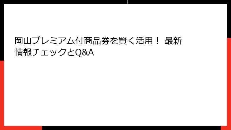 岡山プレミアム付商品券を賢く活用! 最新情報チェックとQ&A