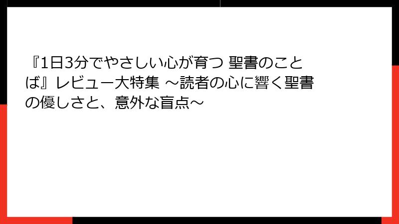 『1日3分でやさしい心が育つ 聖書のことば』レビュー大特集 ～読者の心に響く聖書の優しさと、意外な盲点～
