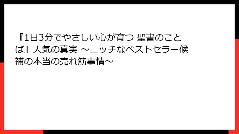 『1日3分でやさしい心が育つ 聖書のことば』人気の真実 ～ニッチなベストセラー候補の本当の売れ筋事情～