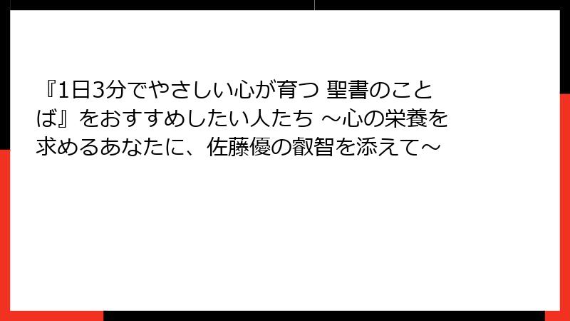 『1日3分でやさしい心が育つ 聖書のことば』をおすすめしたい人たち ～心の栄養を求めるあなたに、佐藤優の叡智を添えて～