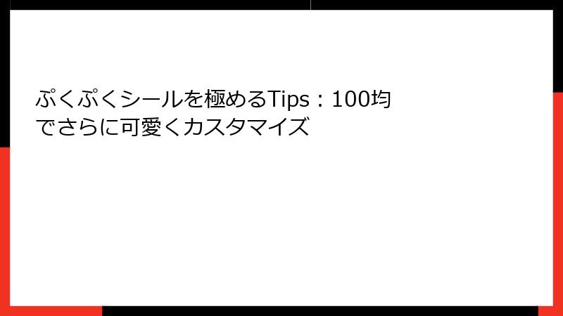 ぷくぷくシールを極めるTips：100均でさらに可愛くカスタマイズ