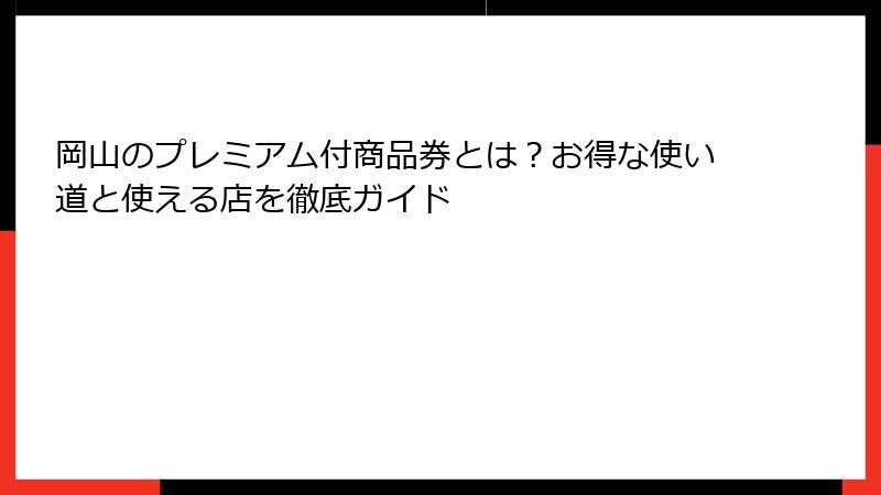 岡山のプレミアム付商品券とは？お得な使い道と使える店を徹底ガイド