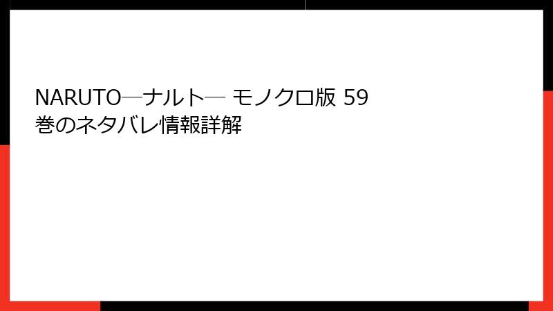 NARUTO―ナルト― モノクロ版 59巻のネタバレ情報詳解