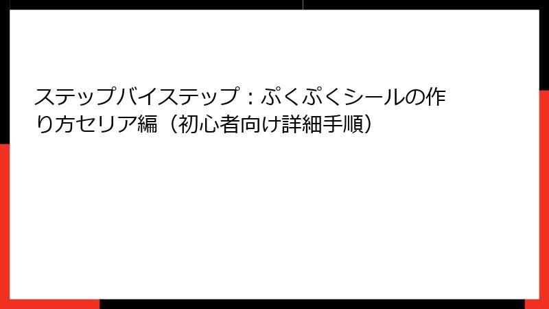 ステップバイステップ：ぷくぷくシールの作り方セリア編（初心者向け詳細手順）