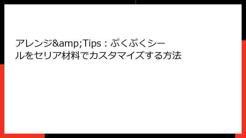 アレンジ&Tips：ぷくぷくシールをセリア材料でカスタマイズする方法