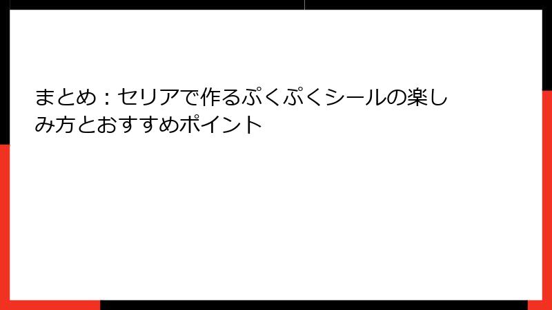 まとめ：セリアで作るぷくぷくシールの楽しみ方とおすすめポイント