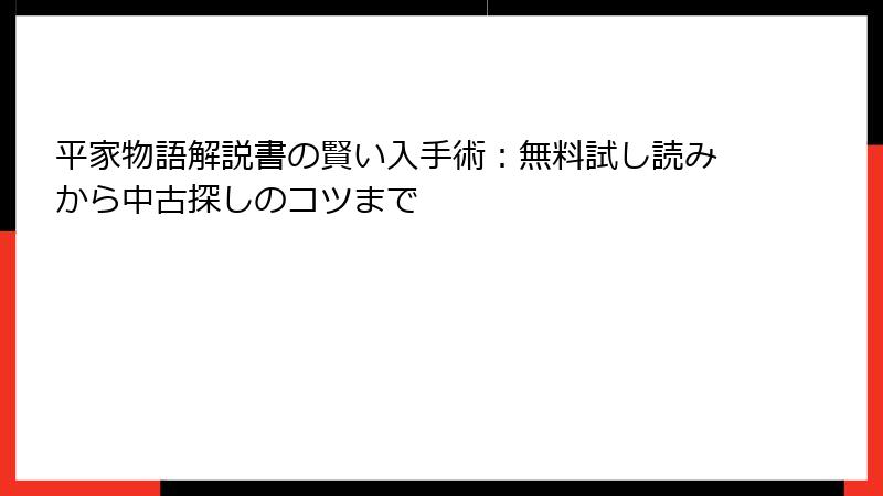 平家物語解説書の賢い入手術：無料試し読みから中古探しのコツまで