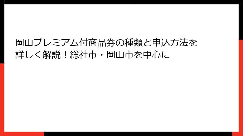 岡山プレミアム付商品券の種類と申込方法を詳しく解説！総社市・岡山市を中心に