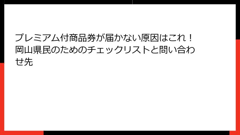 プレミアム付商品券が届かない原因はこれ！岡山県民のためのチェックリストと問い合わせ先