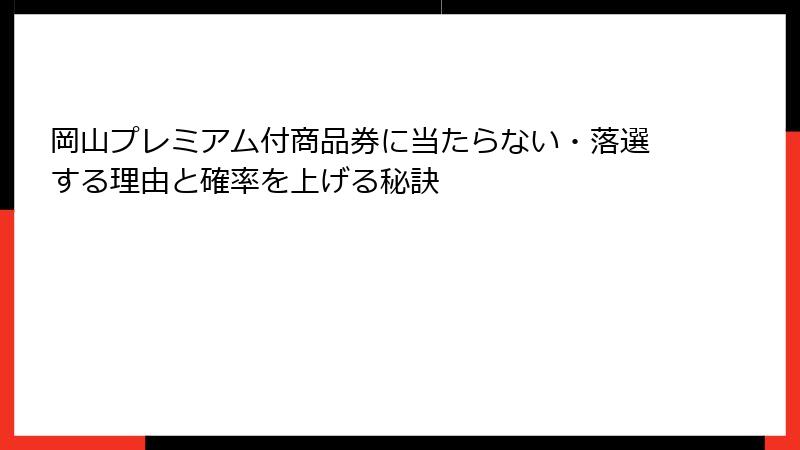 岡山プレミアム付商品券に当たらない・落選する理由と確率を上げる秘訣