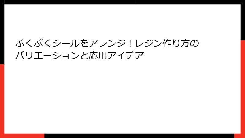 ぷくぷくシールをアレンジ!レジン作り方のバリエーションと応用アイデア