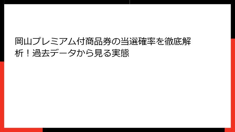 岡山プレミアム付商品券の当選確率を徹底解析！過去データから見る実態