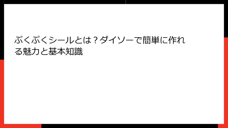 ぷくぷくシールとは？ダイソーで簡単に作れる魅力と基本知識