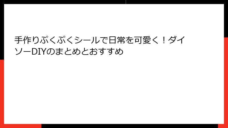 手作りぷくぷくシールで日常を可愛く！ダイソーDIYのまとめとおすすめ