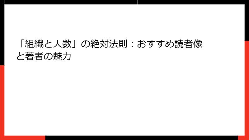 「組織と人数」の絶対法則：おすすめ読者像と著者の魅力