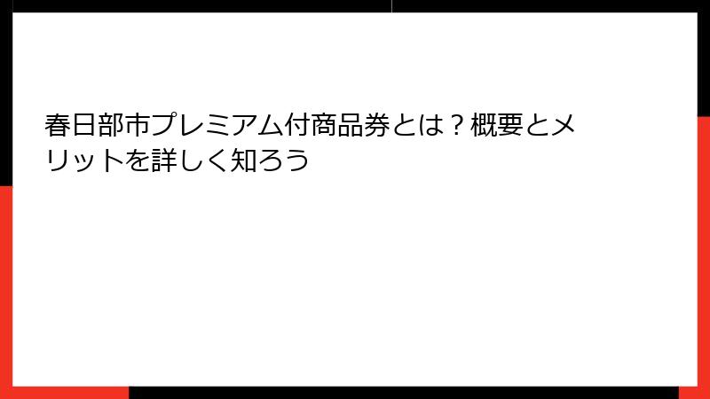 春日部市プレミアム付商品券とは？概要とメリットを詳しく知ろう