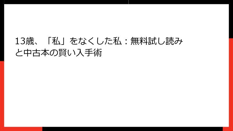 13歳、「私」をなくした私：無料試し読みと中古本の賢い入手術