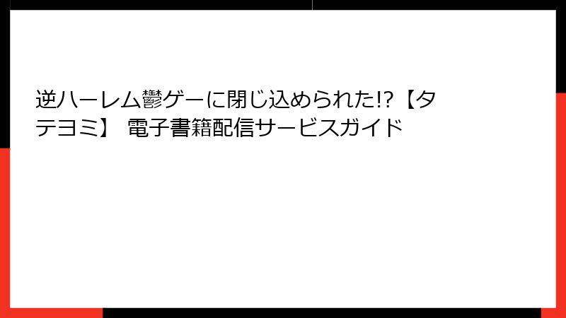逆ハーレム鬱ゲーに閉じ込められた!?【タテヨミ】 電子書籍配信サービスガイド