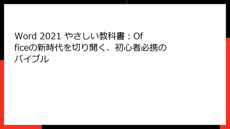 Word 2021 やさしい教科書：Officeの新時代を切り開く、初心者必携のバイブル