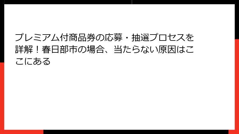 プレミアム付商品券の応募・抽選プロセスを詳解！春日部市の場合、当たらない原因はここにある