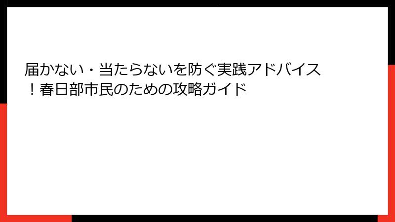 届かない・当たらないを防ぐ実践アドバイス！春日部市民のための攻略ガイド