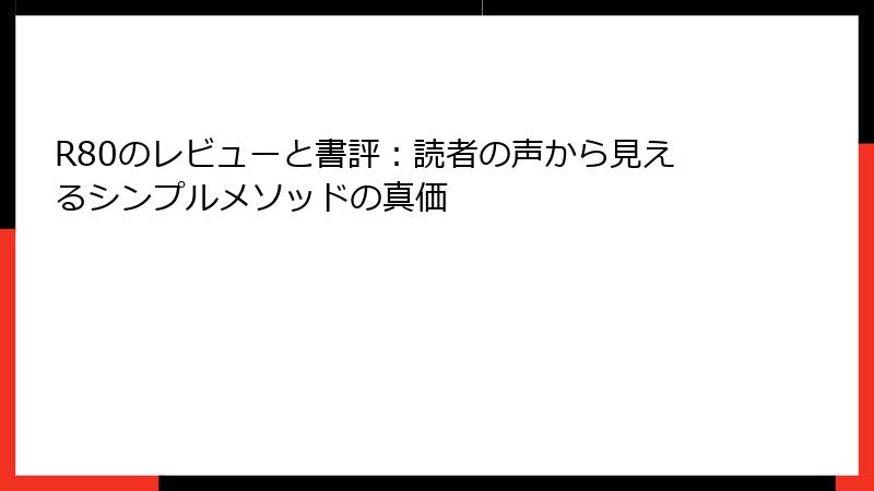 R80のレビューと書評：読者の声から見えるシンプルメソッドの真価