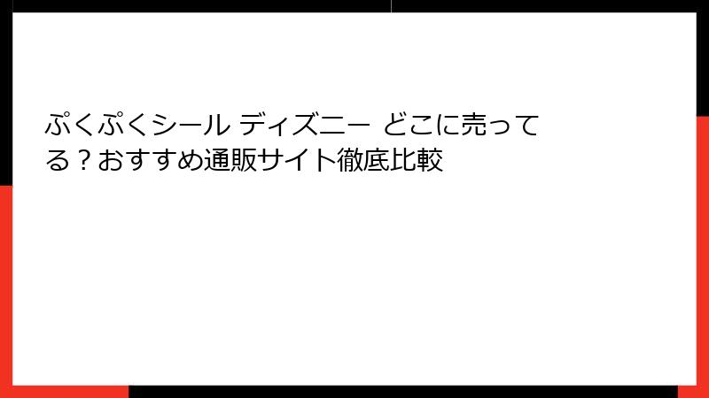 ぷくぷくシール ディズニー どこに売ってる？おすすめ通販サイト徹底比較