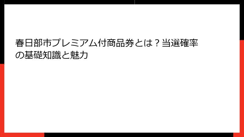 春日部市プレミアム付商品券とは？当選確率の基礎知識と魅力