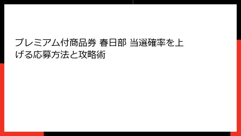 プレミアム付商品券 春日部 当選確率を上げる応募方法と攻略術
