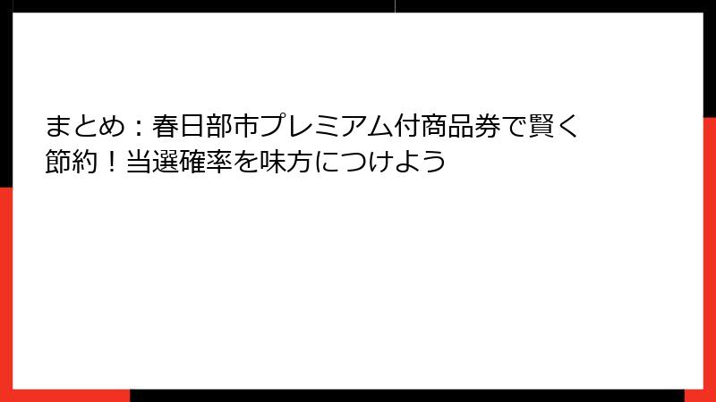 まとめ：春日部市プレミアム付商品券で賢く節約！当選確率を味方につけよう