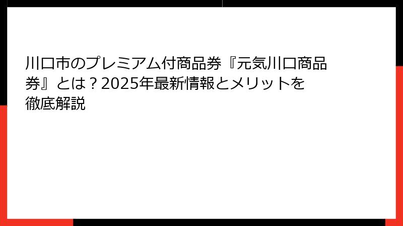 川口市のプレミアム付商品券『元気川口商品券』とは？2025年最新情報とメリットを徹底解説