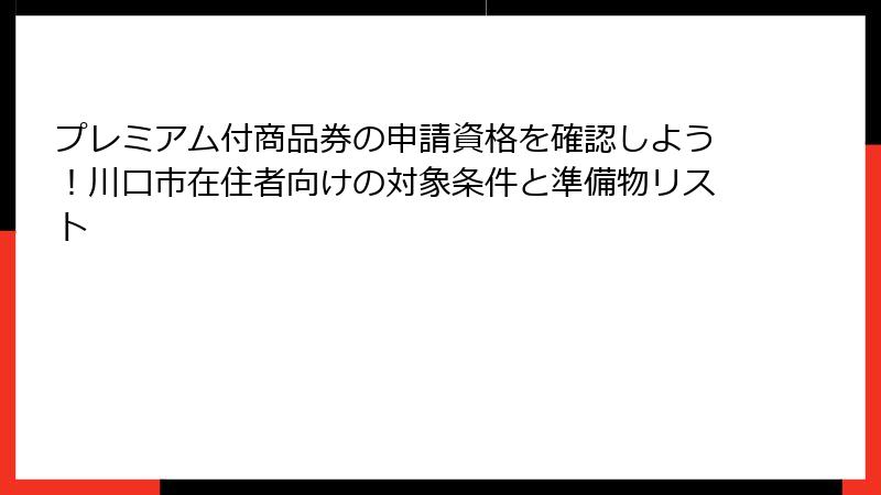 プレミアム付商品券の申請資格を確認しよう！川口市在住者向けの対象条件と準備物リスト