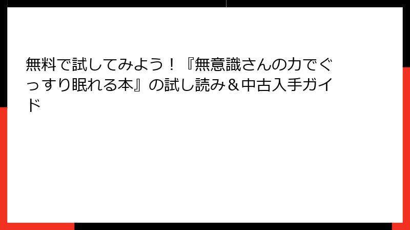 無料で試してみよう！『無意識さんの力でぐっすり眠れる本』の試し読み＆中古入手ガイド