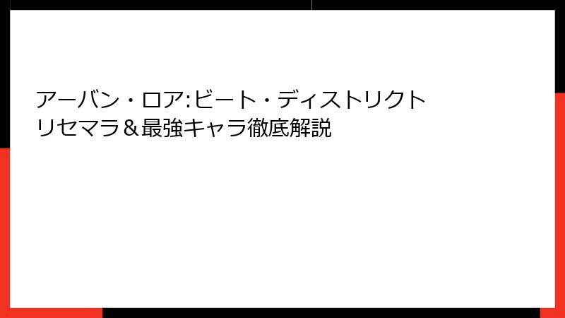 アーバン・ロア:ビート・ディストリクト リセマラ&最強キャラ徹底解説