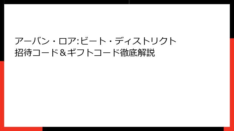 アーバン・ロア:ビート・ディストリクト 招待コード&ギフトコード徹底解説