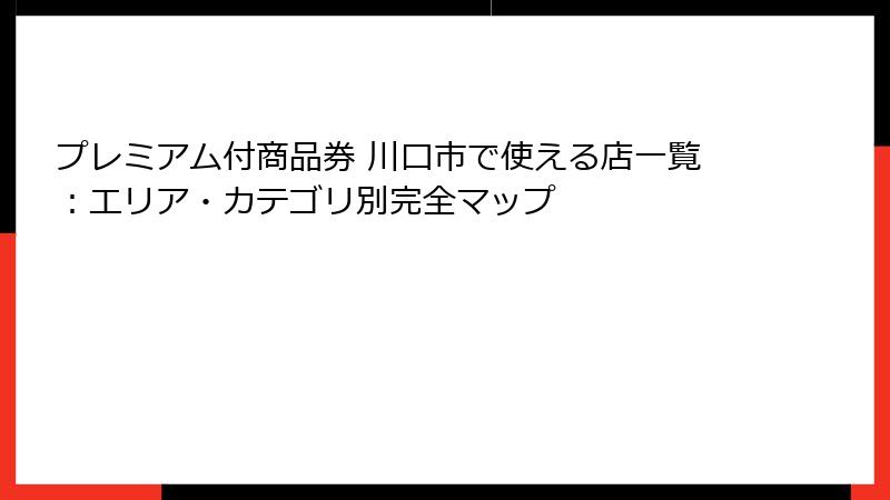 プレミアム付商品券 川口市で使える店一覧：エリア・カテゴリ別完全マップ