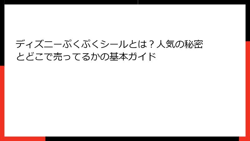 ディズニーぷくぷくシールとは？人気の秘密とどこで売ってるかの基本ガイド