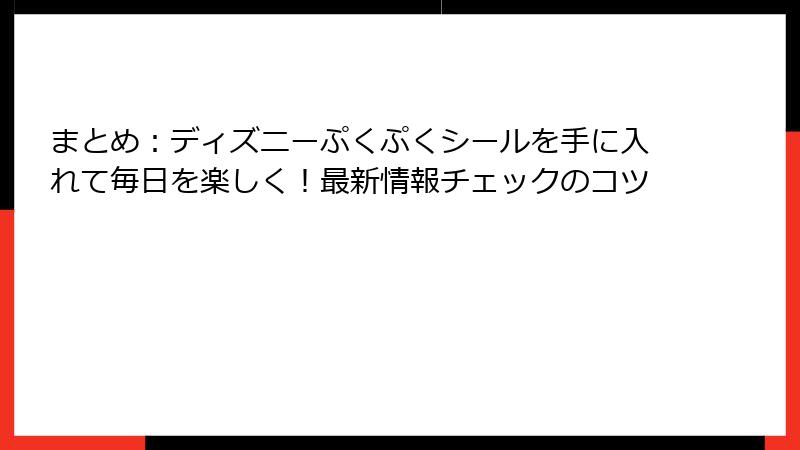 まとめ：ディズニーぷくぷくシールを手に入れて毎日を楽しく！最新情報チェックのコツ
