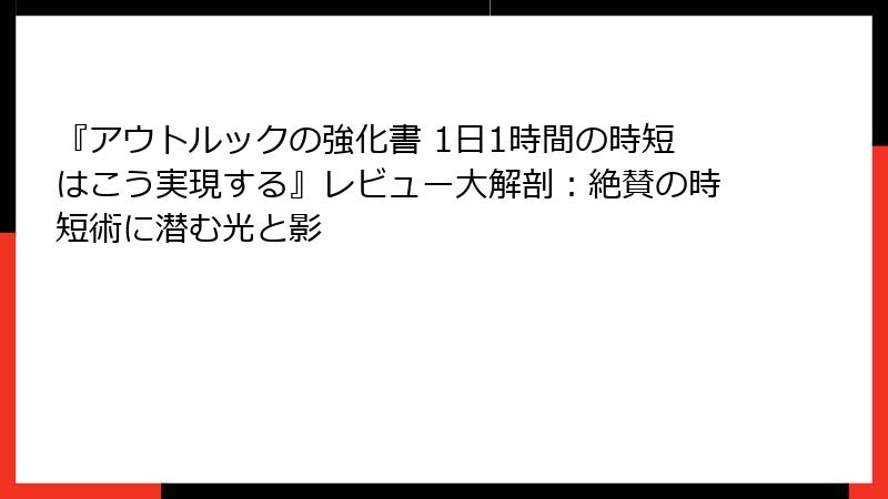 『アウトルックの強化書 1日1時間の時短はこう実現する』レビュー大解剖：絶賛の時短術に潜む光と影
