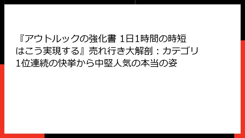『アウトルックの強化書 1日1時間の時短はこう実現する』売れ行き大解剖：カテゴリ1位連続の快挙から中堅人気の本当の姿