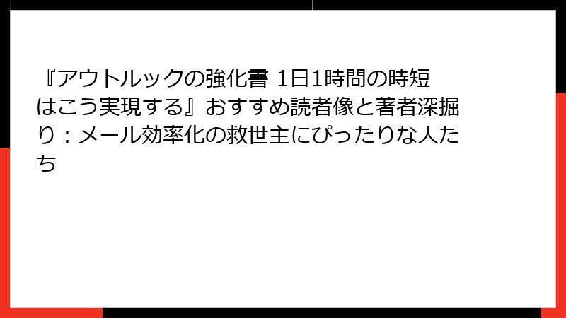 『アウトルックの強化書 1日1時間の時短はこう実現する』おすすめ読者像と著者深掘り：メール効率化の救世主にぴったりな人たち
