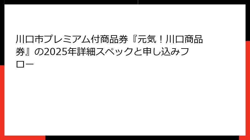 川口市プレミアム付商品券『元気!川口商品券』の2025年詳細スペックと申し込みフロー