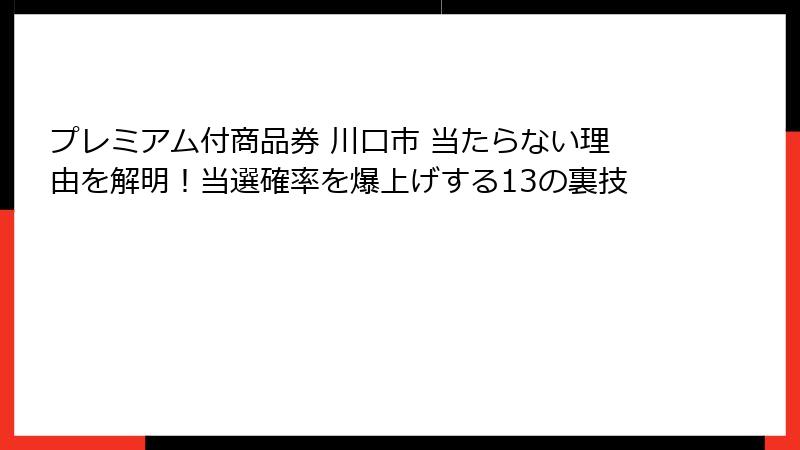 プレミアム付商品券 川口市 当たらない理由を解明!当選確率を爆上げする13の裏技