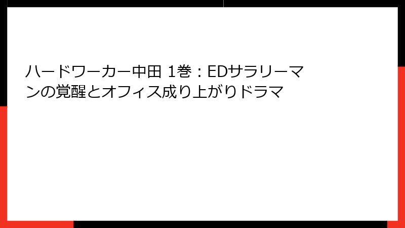 ハードワーカー中田 1巻：EDサラリーマンの覚醒とオフィス成り上がりドラマ