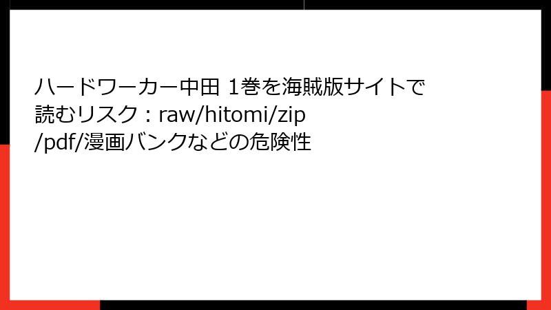 ハードワーカー中田 1巻を海賊版サイトで読むリスク：raw/hitomi/zip/pdf/漫画バンクなどの危険性