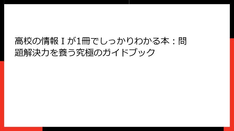 高校の情報Ⅰが1冊でしっかりわかる本：問題解決力を養う究極のガイドブック