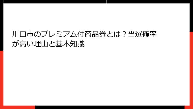 川口市のプレミアム付商品券とは？当選確率が高い理由と基本知識