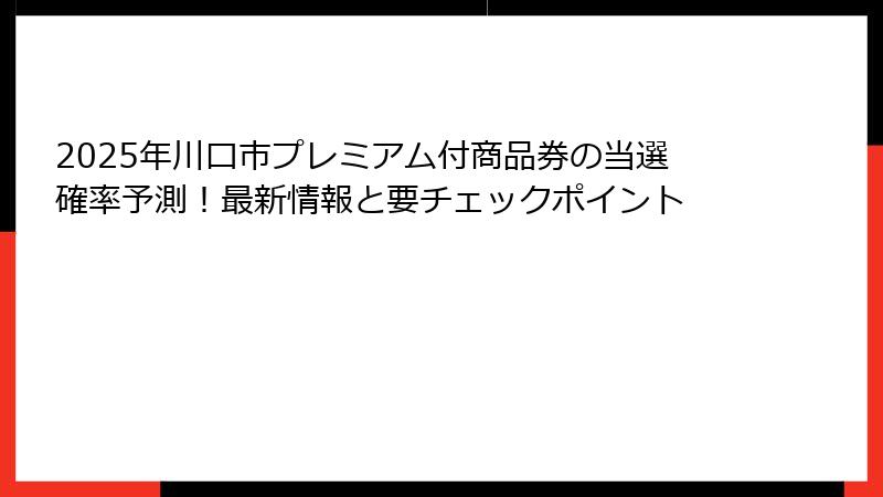 2025年川口市プレミアム付商品券の当選確率予測！最新情報と要チェックポイント