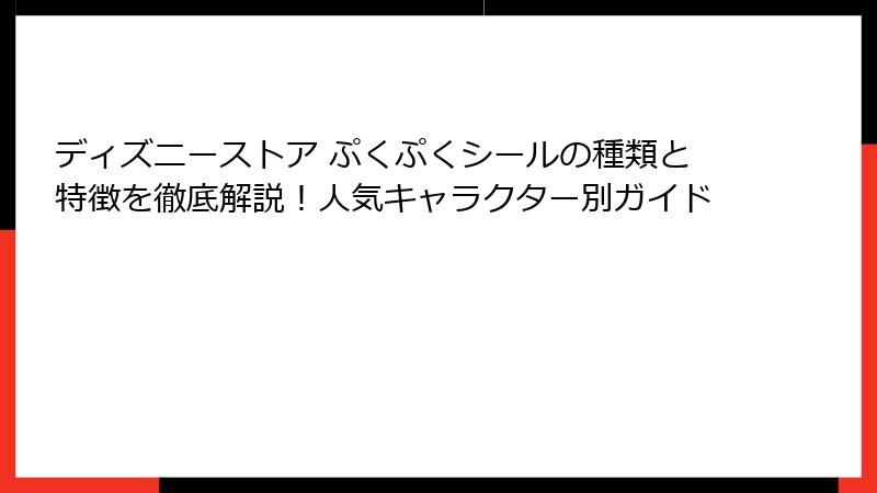 ディズニーストア ぷくぷくシールの種類と特徴を徹底解説！人気キャラクター別ガイド