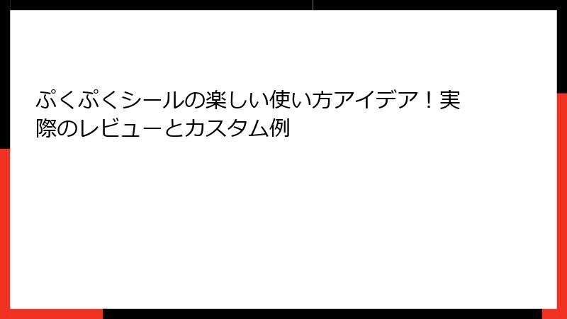 ぷくぷくシールの楽しい使い方アイデア！実際のレビューとカスタム例